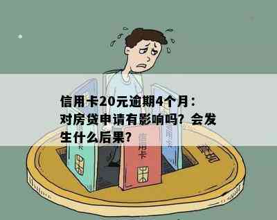 信用卡20元逾期4个月：对房贷申请有影响吗？会发生什么后果？