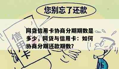 网贷信用卡协商分期期数是多少，网贷与信用卡：如何协商分期还款期数？