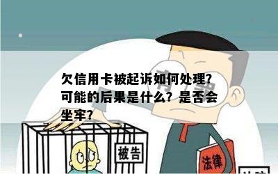 欠信用卡被起诉如何处理？可能的后果是什么？是否会坐牢？