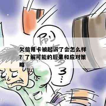 欠信用卡被起诉了会怎么样？了解可能的后果和应对策略