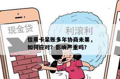 信用卡呆账多年协商未果，如何应对？影响严重吗？