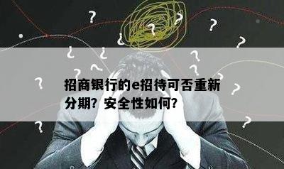 招商银行的e招待可否重新分期？安全性如何？