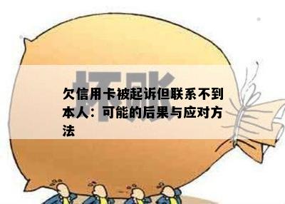 欠信用卡被起诉但联系不到本人：可能的后果与应对方法