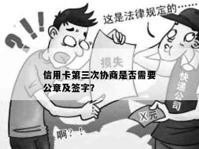 信用卡第三次协商是否需要公章及签字？