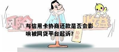 与信用卡协商还款是否会影响被网贷平台起诉？