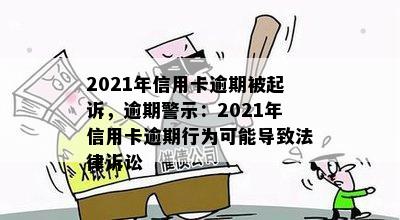 2021年信用卡逾期被起诉，逾期警示：2021年信用卡逾期行为可能导致法律诉讼