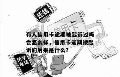 有人信用卡逾期被起诉过吗会怎么样，信用卡逾期被起诉的后果是什么？