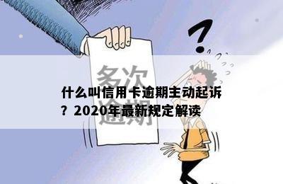 什么叫信用卡逾期主动起诉？2020年最新规定解读