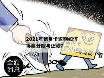 2021年信用卡逾期如何协商分期与还款？