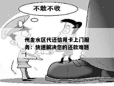 州金水区代还信用卡上门服务：快速解决您的还款难题！