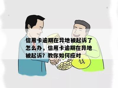 信用卡逾期在异地被起诉了怎么办，信用卡逾期在异地被起诉？教你如何应对