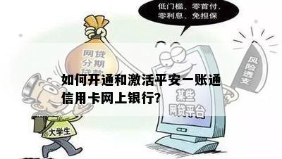 如何开通和激活平安一账通信用卡网上银行？