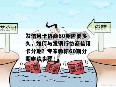 发信用卡协商60期需要多久，如何与发银行协商信用卡分期？专家教你60期分期申请步骤！