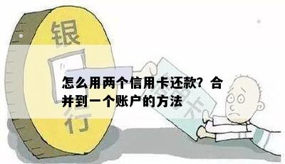 怎么用两个信用卡还款？合并到一个账户的方法