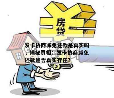 发卡协商减免还款是真实吗，揭秘真相：发卡协商减免还款是否真实存在？