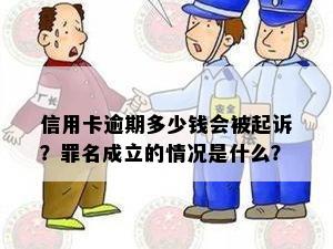 信用卡逾期多少钱会被起诉？罪名成立的情况是什么？