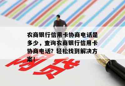 农商银行信用卡协商电话是多少，查询农商银行信用卡协商电话？轻松找到解决方案！