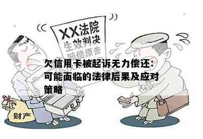 欠信用卡被起诉无力偿还：可能面临的法律后果及应对策略