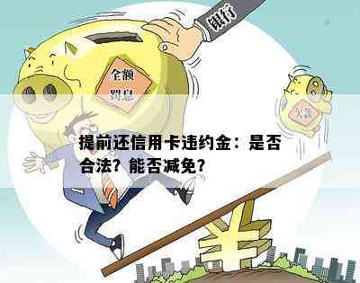 提前还信用卡违约金：是否合法？能否减免？