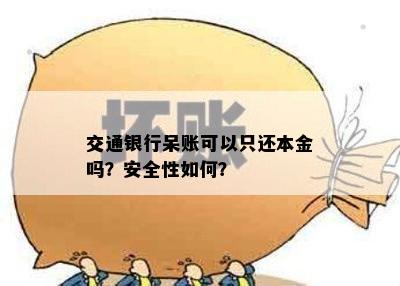 交通银行呆账可以只还本金吗？安全性如何？