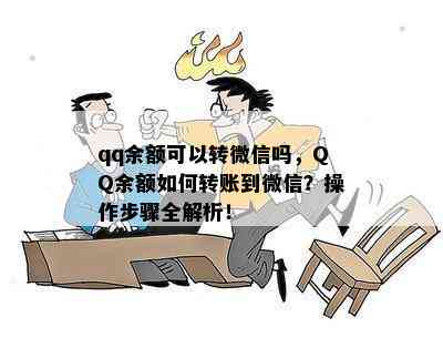 qq余额可以转微信吗，QQ余额如何转账到微信？操作步骤全解析！