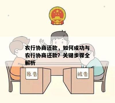 农行协商还款，如何成功与农行协商还款？关键步骤全解析