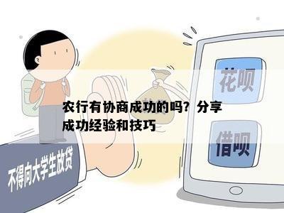 农行有协商成功的吗？分享成功经验和技巧