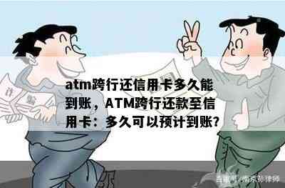 atm跨行还信用卡多久能到账，ATM跨行还款至信用卡：多久可以预计到账？