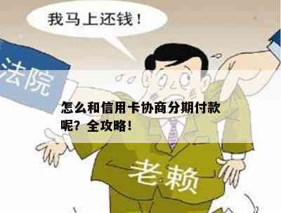 怎么和信用卡协商分期付款呢？全攻略！