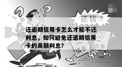 还逾期信用卡怎么才能不还利息，如何避免还逾期信用卡的高额利息？