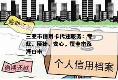 三亚市信用卡代还服务：专业、便捷、安心，覆全市及海口市