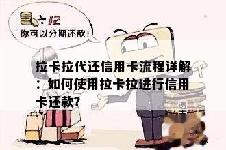 拉卡拉代还信用卡流程详解：如何使用拉卡拉进行信用卡还款？