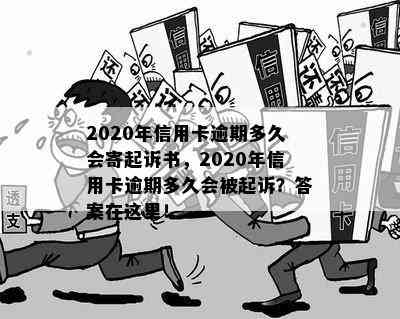 2020年信用卡逾期多久会寄起诉书，2020年信用卡逾期多久会被起诉？答案在这里！