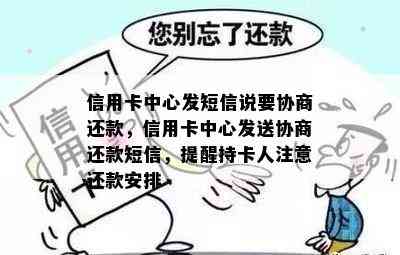 信用卡中心发短信说要协商还款，信用卡中心发送协商还款短信，提醒持卡人注意还款安排