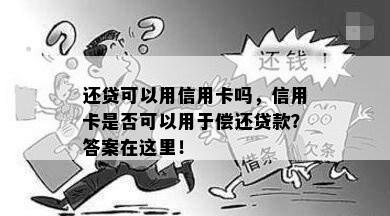 还贷可以用信用卡吗，信用卡是否可以用于偿还贷款？答案在这里！