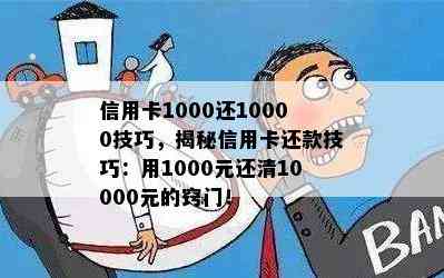 信用卡1000还10000技巧，揭秘信用卡还款技巧：用1000元还清10000元的窍门！