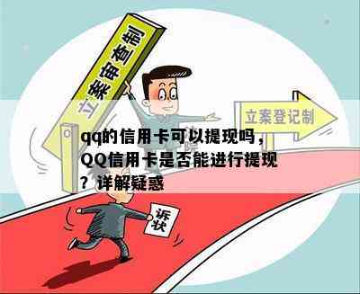 qq的信用卡可以提现吗，QQ信用卡是否能进行提现？详解疑惑