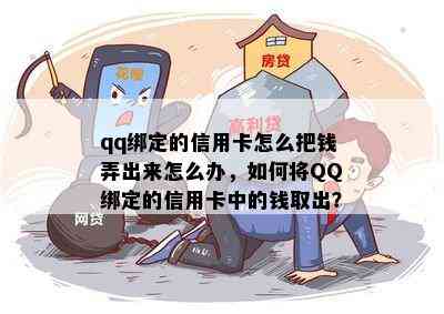 qq绑定的信用卡怎么把钱弄出来怎么办，如何将QQ绑定的信用卡中的钱取出？