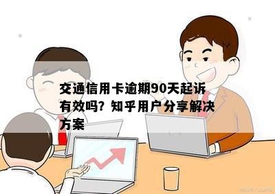 交通信用卡逾期90天起诉有效吗？知乎用户分享解决方案