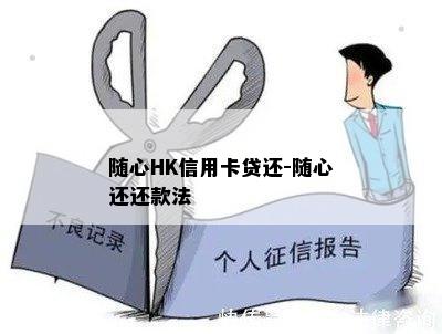 随心HK信用卡贷还-随心还还款法