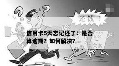 信用卡5天忘记还了：是否算逾期？如何解决？