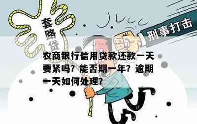 农商银行信用贷款还款一天要紧吗？能否期一年？逾期一天如何处理？