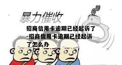 招商信用卡逾期已经起诉了-招商信用卡逾期已经起诉了怎么办