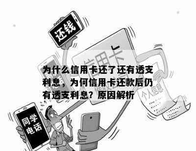 为什么信用卡还了还有透支利息，为何信用卡还款后仍有透支利息？原因解析