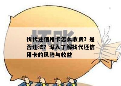 找代还信用卡怎么收费？是否违法？深入了解找代还信用卡的风险与收益