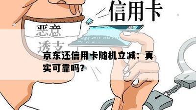 京东还信用卡随机立减：真实可靠吗？