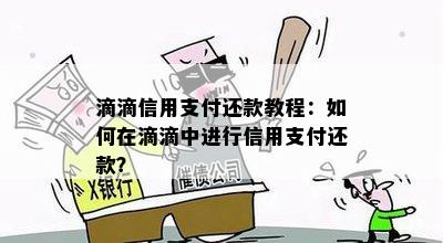 滴滴信用支付还款教程：如何在滴滴中进行信用支付还款？