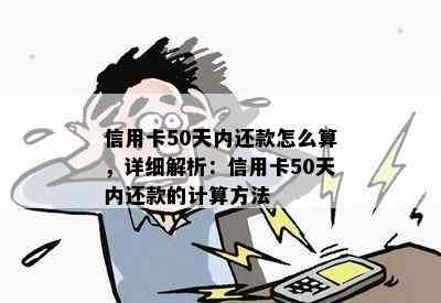 信用卡50天内还款怎么算，详细解析：信用卡50天内还款的计算方法