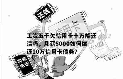 工资五千欠信用卡十万能还清吗，月薪5000如何偿还10万信用卡债务？