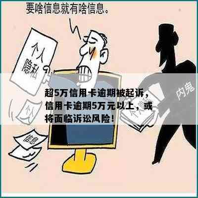 超5万信用卡逾期被起诉，信用卡逾期5万元以上，或将面临诉讼风险！